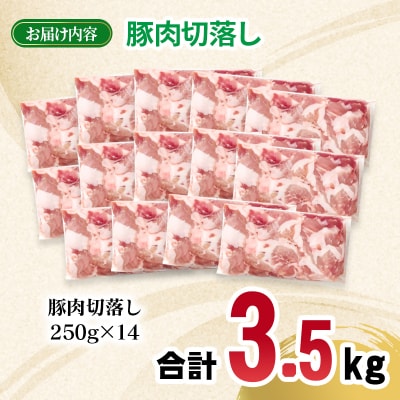 宮崎県産豚肉切り落とし合計3.5kg(250g×14)小分け[2989]