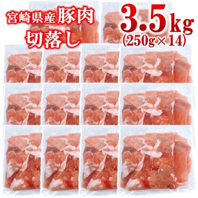 宮崎県産豚肉切り落とし合計3.5kg(250g×14)小分け[2989]