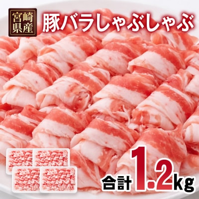 宮崎県産豚肉バラしゃぶしゃぶスライス1.2kg(300g×4)小分け[2988]
