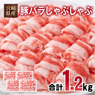 宮崎県産豚肉バラしゃぶしゃぶスライス1.2kg(300g×4)小分け[2988]