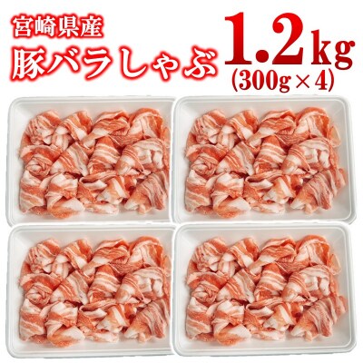 宮崎県産豚肉バラしゃぶしゃぶスライス1.2kg(300g×4)小分け[2988]