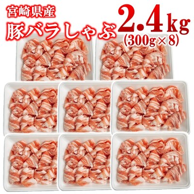 宮崎県産豚肉バラしゃぶしゃぶスライス2.4kg(300g×8)小分け[2996]