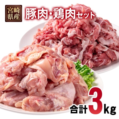 宮崎県産豚肉・鶏肉3kgセット(豚肉切り落とし1.5kg・もも肉カット1.5kg)小分け[2997]