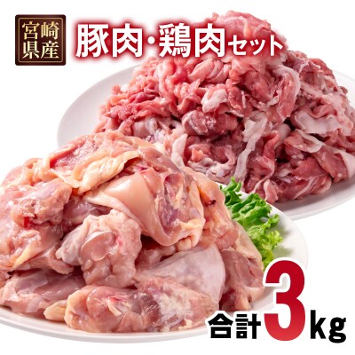 宮崎県産豚肉・鶏肉3kgセット(豚肉切り落とし1.5kg・もも肉カット1.5kg)小分け[2997]