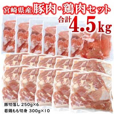 宮崎県産豚肉・鶏肉4.5kgセット(豚肉切り落とし1.5kg・もも肉カット3kg)小分け[2998]