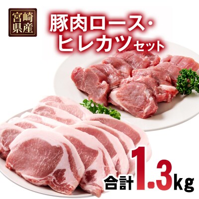 宮崎県産豚肉 ロース・ヒレカツセット 合計20枚(合計1.3㎏)[2987]