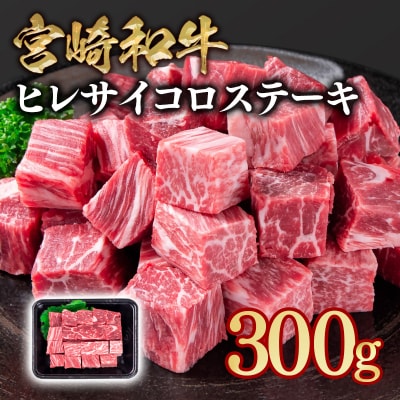 宮崎和牛ヒレサイコロステーキ計300g　宮崎県産牛肉ya[3342]