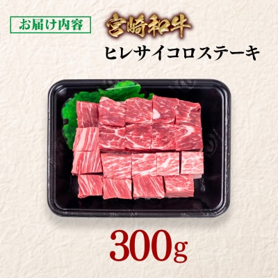 宮崎和牛ヒレサイコロステーキ計300g　宮崎県産牛肉ya[3342]