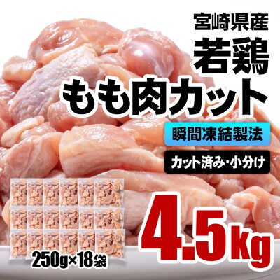 バラ凍結 宮崎県産若鶏もも肉　合計4.5kg(250g×18袋)鶏肉切身小分け[3055]