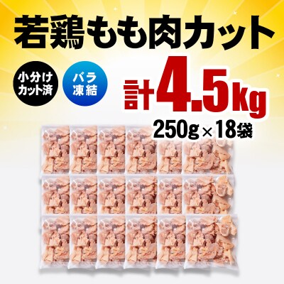 バラ凍結 宮崎県産若鶏もも肉　合計4.5kg(250g×18袋)鶏肉切身小分け[3055]