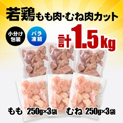 バラ凍結 宮崎県産若鶏もも肉&むね肉　合計1.5kg(250g×6袋)鶏肉切身小分け[3059]