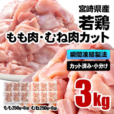 バラ凍結 宮崎県産若鶏もも肉&むね肉　合計3kg(250g×12袋)鶏肉切身小分け[3060]