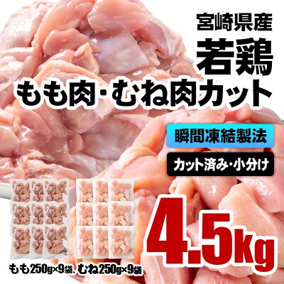 バラ凍結 宮崎県産若鶏もも肉&むね肉　合計4.5kg(250g×18袋)鶏肉切身小分け[3061]