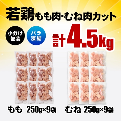 バラ凍結 宮崎県産若鶏もも肉&むね肉　合計4.5kg(250g×18袋)鶏肉切身小分け[3061]