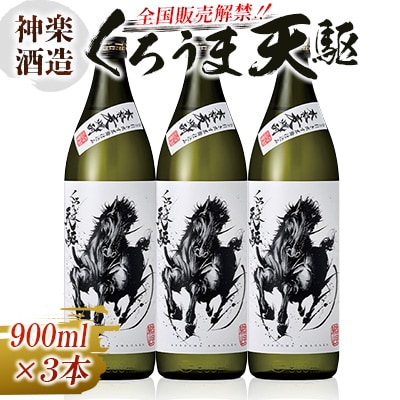 神楽酒造　くろうま天駆　麦焼酎3本セット25度900ml×3本[3183]