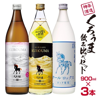 神楽酒造 麦焼酎 くろうま飲み比べ 3本セット[3190]