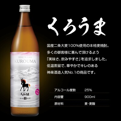 神楽酒造 麦焼酎 くろうま飲み比べ 3本セット[3190]