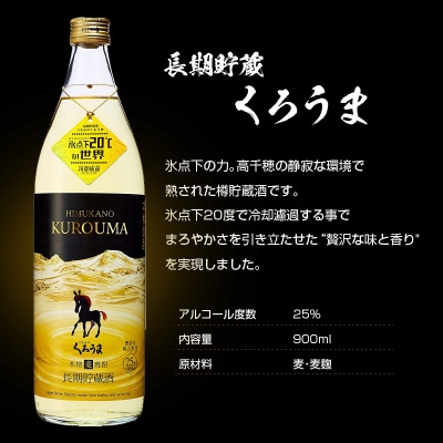 神楽酒造 麦焼酎 くろうま飲み比べ 3本セット[3190]