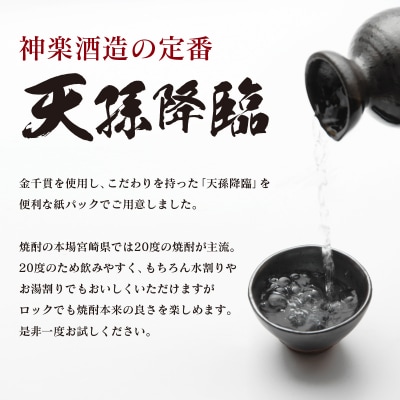 神楽酒造の定番 本格焼酎 天孫降臨 20度 1800ml×3本[3189]