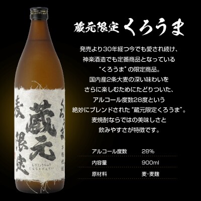 神楽酒造 本格焼酎 蔵元限定5合瓶「くろうま」「天孫降臨」「黒麹天孫降臨」飲み比べ[3185]