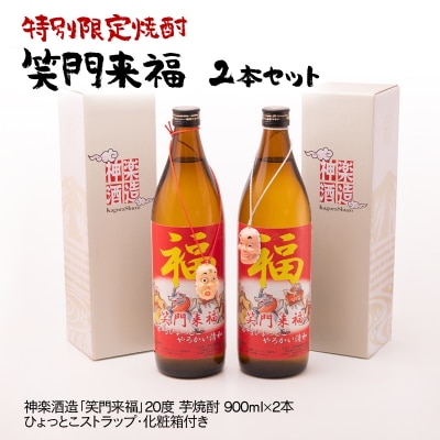 芋焼酎『笑門来福』900ml2本 神楽酒造　モンマートよしむらオリジナル焼酎[3131]