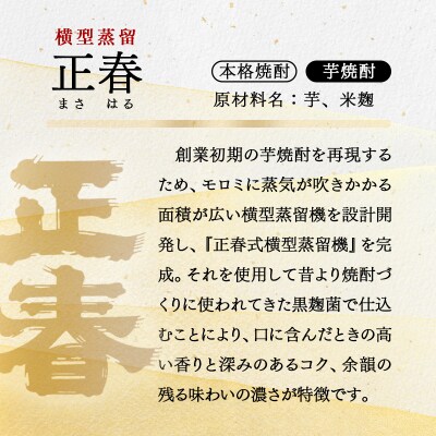 やまや蒸留所「白麹仕込み 正春 横型蒸留」20度900ml×2本(芋焼酎)[3126]