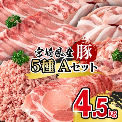 宮崎県産豚肉 満載Aセット4.5kg 小分け スライス しゃぶしゃぶ 小間切れ ミンチ[3096]