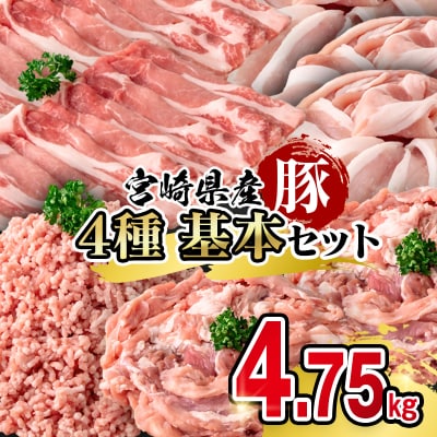 宮崎県産豚肉 満載セット4.75kg 小分け スライス 小間切れ ミンチ[3098]