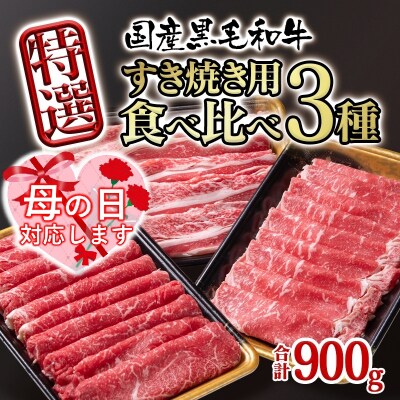 【母の日ギフト】宮崎県産黒毛和牛特選すき焼き用900gスライス3種セット[2821]