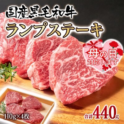 【母の日ギフト】黒毛和牛ランプステーキ4枚　計440g 牛肉ステーキ[2315]
