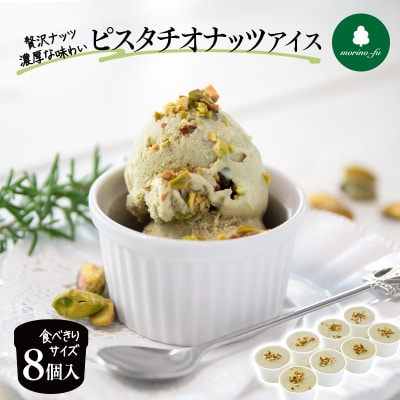 『morino-fu』ピスタチオナッツアイス8個入りカップアイス[2092]