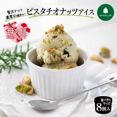 【母の日ギフト】『morino-fu』ピスタチオナッツアイス8個入りカップアイス[2092]