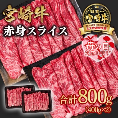 【母の日ギフト】宮崎牛赤身スライス800g　すき焼き/しゃぶしゃぶ(ウデ肉モモ肉)y[2648]