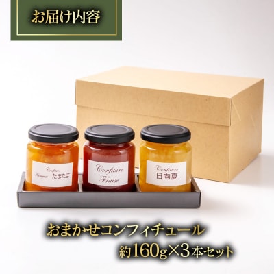 コンフィチュール おまかせ3個セット Coin de Nature 店主おすすめ3種類[3100]