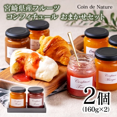 コンフィチュール おまかせ2個セット Coin de Nature 店主おすすめ2種類[3099]