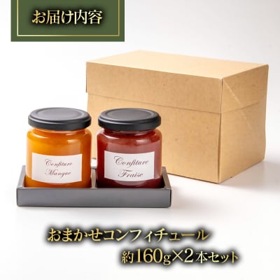 コンフィチュール おまかせ2個セット Coin de Nature 店主おすすめ2種類[3099]