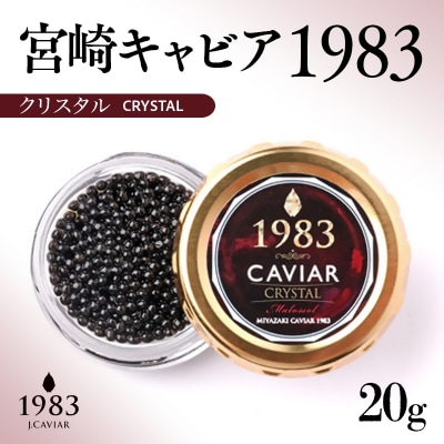 MIYAZAKI CAVIAR1983クリスタル 20g「国産」ジャパンキャビア[2763]