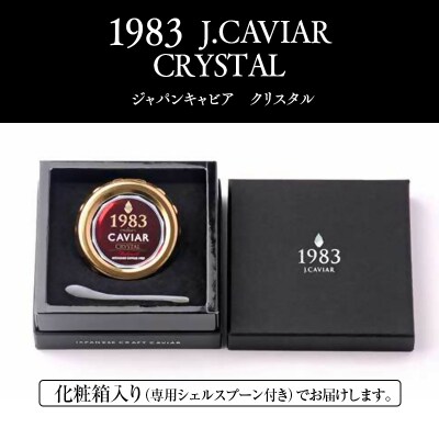 MIYAZAKI CAVIAR1983クリスタル 20g「国産」ジャパンキャビア[2763]