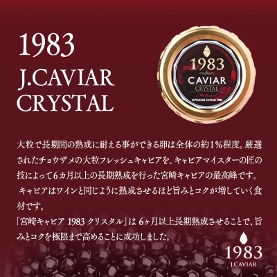MIYAZAKI CAVIAR1983クリスタル 20g「国産」ジャパンキャビア[2763]