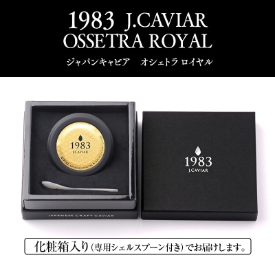 MIYAZAKI CAVIAR1983オシェトラロイヤル 20g「国産」ジャパンキャビア[2764]