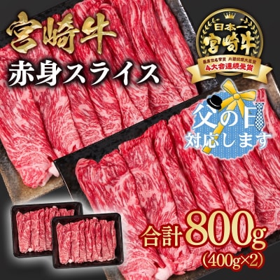 【父の日ギフト】宮崎牛赤身スライス800g　すき焼き/しゃぶしゃぶ(ウデ肉モモ肉)y[2648]