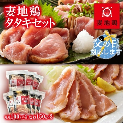 【父の日ギフト】地鶏たたき もも&むねセット【妻地鶏タタキ】カット済み小分けパック[1490]