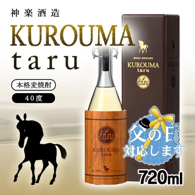 【父の日ギフト】本格麦焼酎KUROUMA taru 40度720ml神楽酒造/長期貯蔵酒[3090]