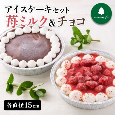 『morino-fu』アイスケーキ2種セット苺ミルク&チョコ[3173]