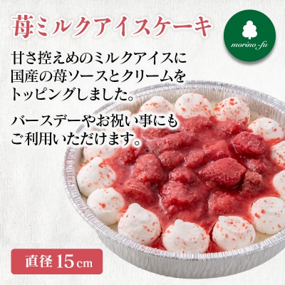 『morino-fu』アイスケーキ2種セット苺ミルク&チョコ[3173]
