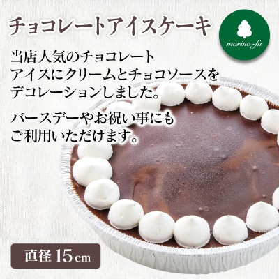 『morino-fu』アイスケーキ2種セット苺ミルク&チョコ[3173]