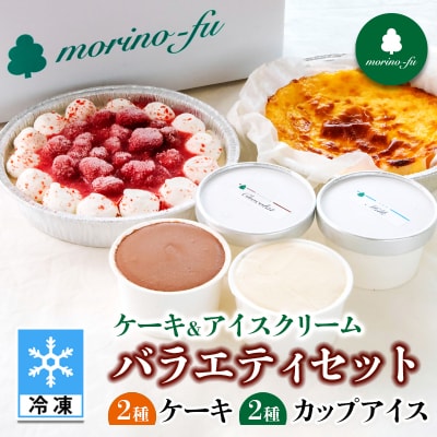 『morino-fu』ケーキ&アイスクリーム バラエティセット[3174]