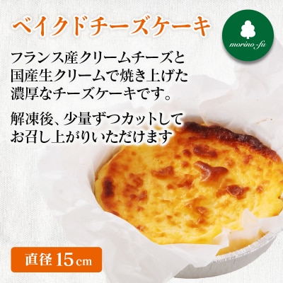 『morino-fu』ケーキ&アイスクリーム バラエティセット[3174]