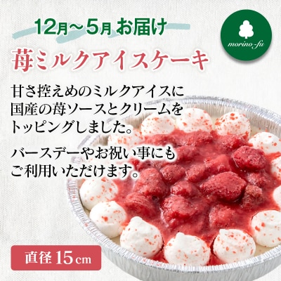 『morino-fu』ケーキ&アイスクリーム バラエティセット[3174]