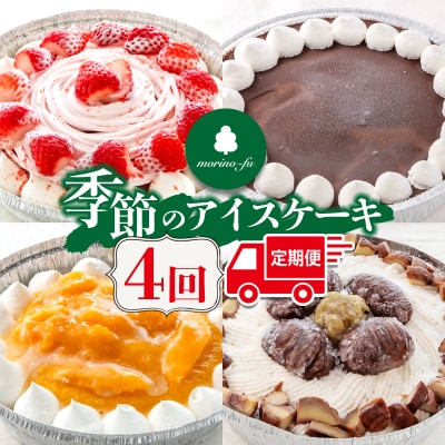 『morino-fu』季節のアイスケーキ18cm4回定期便[3176]